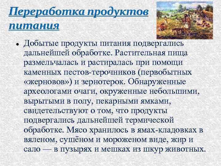  Добытые продукты питания подвергались дальнейшей обработке. Растительная пища размельчалась и растиралась при помощи