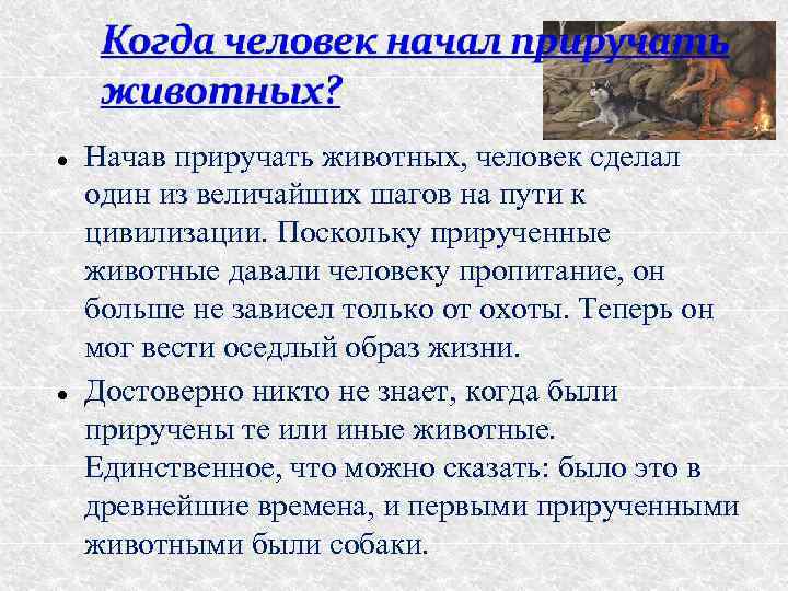  Начав приручать животных, человек сделал один из величайших шагов на пути к цивилизации.