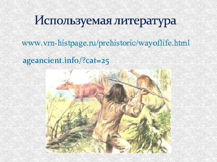 www. vrn-histpage. ru/prehistoric/wayoflife. html ageancient. info/? cat=25 