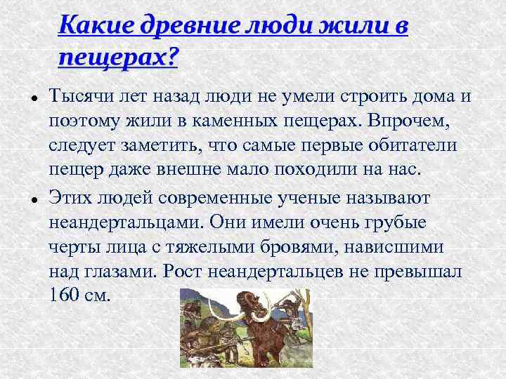  Тысячи лет назад люди не умели строить дома и поэтому жили в каменных