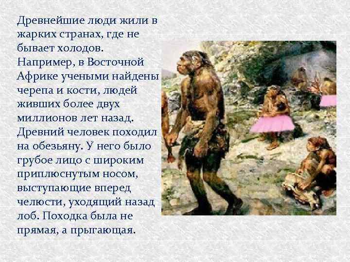 Древнейшие люди жили в жарких странах, где не бывает холодов. Например, в Восточной Африке
