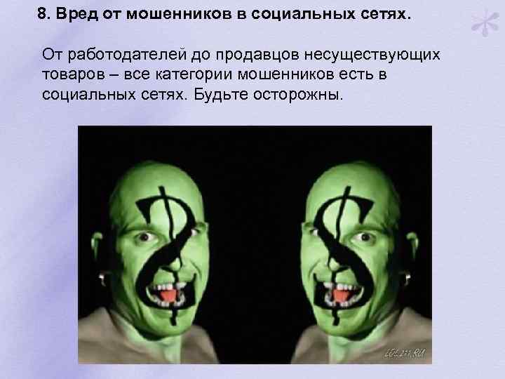  8. Вред от мошенников в социальных сетях. От работодателей до продавцов несуществующих товаров