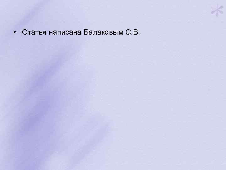  • Статья написана Балаковым С. В. 