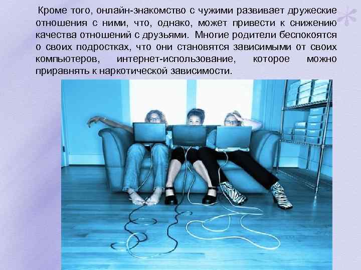  Кроме того, онлайн-знакомство с чужими развивает дружеские отношения с ними, что, однако, может