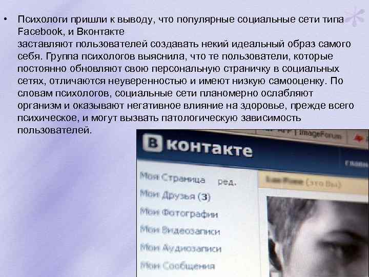  • Психологи пришли к выводу, что популярные социальные сети типа Facebook, и Вконтакте