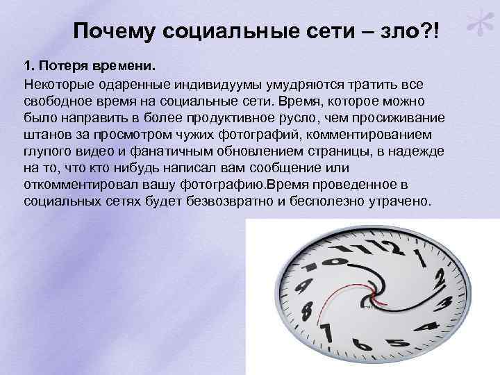  Почему социальные сети – зло? ! 1. Потеря времени. Некоторые одаренные индивидуумы умудряются