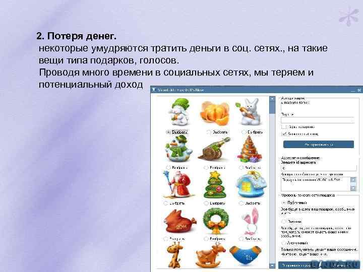  2. Потеря денег. некоторые умудряются тратить деньги в соц. сетях. , на такие