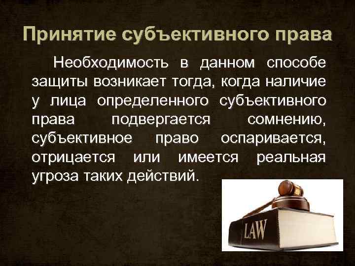 Право судей особенно распространено в англии. Способы субъективного права. Субъективных прав метод защиты. Когда возникает необходимость права. Субъективные средства защиты.