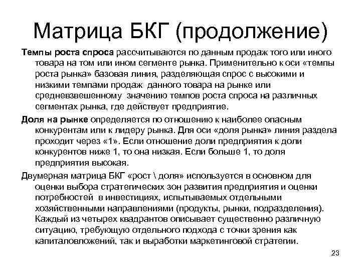 Матрица БКГ (продолжение) Темпы роста спроса рассчитываются по данным продаж того или иного товара