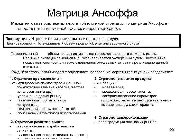 Матрица Ансоффа Маркетинговая привлекательность той или иной стратегии по матрице Ансоффа определяется величиной продаж