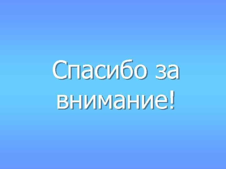 Спасибо за внимание! 