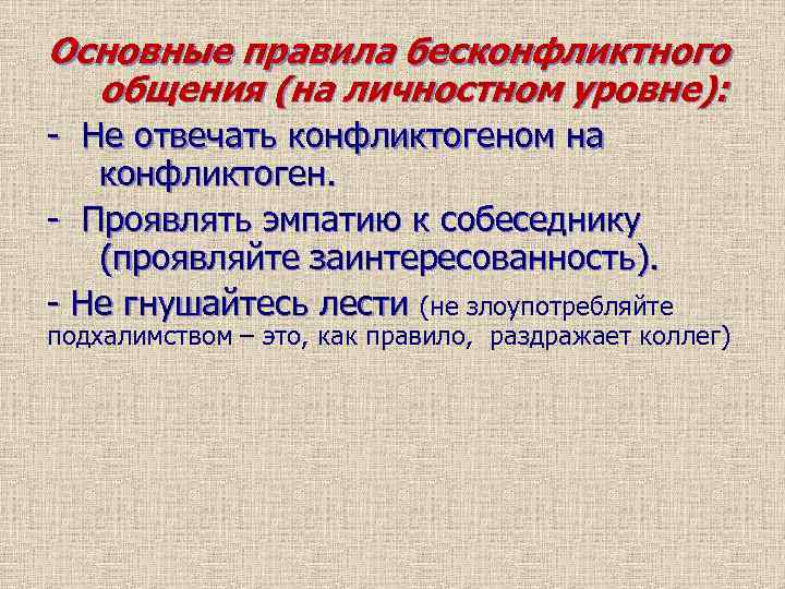 Основные правила бесконфликтного общения (на личностном уровне): - Не отвечать конфликтогеном на конфликтоген. -