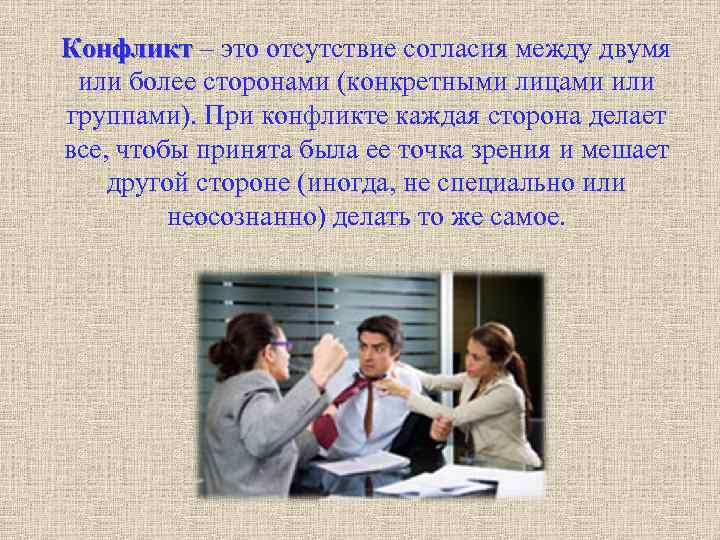 Конфликт – это отсутствие согласия между двумя или более сторонами (конкретными лицами или группами).