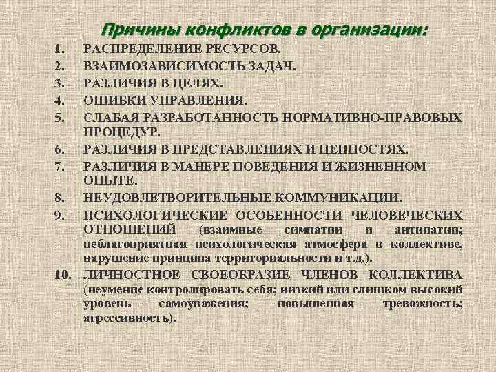 Причины конфликтов в организации: 1. 2. 3. 4. 5. РАСПРЕДЕЛЕНИЕ РЕСУРСОВ. ВЗАИМОЗАВИСИМОСТЬ ЗАДАЧ. РАЗЛИЧИЯ