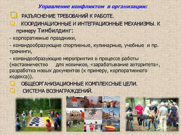 Управление конфликтом в организации: q РАЗЪЯСНЕНИЕ ТРЕБОВАНИЙ К РАБОТЕ. q КООРДИНАЦИОННЫЕ И ИНТЕГРАЦИОННЫЕ МЕХАНИЗМЫ.