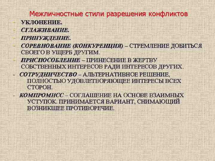 - Межличностные стили разрешения конфликтов УКЛОНЕНИЕ. СГЛАЖИВАНИЕ. ПРИНУЖДЕНИЕ. СОРЕВНОВАНИЕ (КОНКУРЕНЦИЯ) – СТРЕМЛЕНИЕ ДОБИТЬСЯ СВОЕГО
