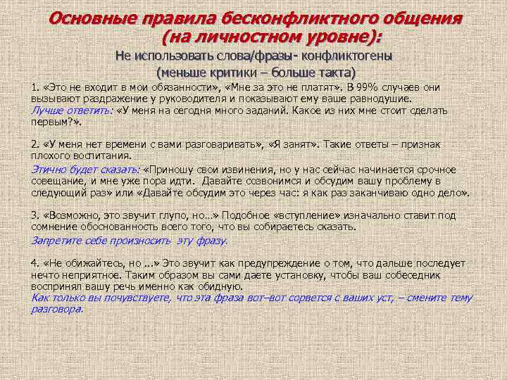 Основные правила бесконфликтного общения (на личностном уровне): Не использовать слова/фразы- конфликтогены (меньше критики –