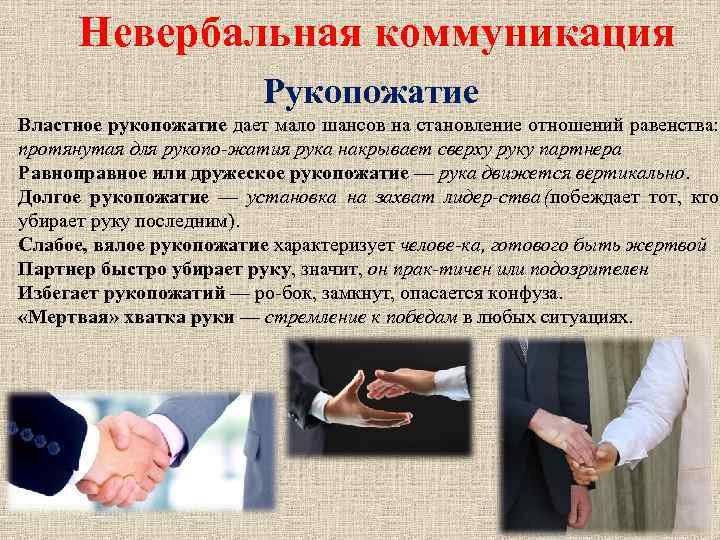 Невербальная коммуникация Рукопожатие Властное рукопожатие дает мало шансов на становление отношений равенства: протянутая для