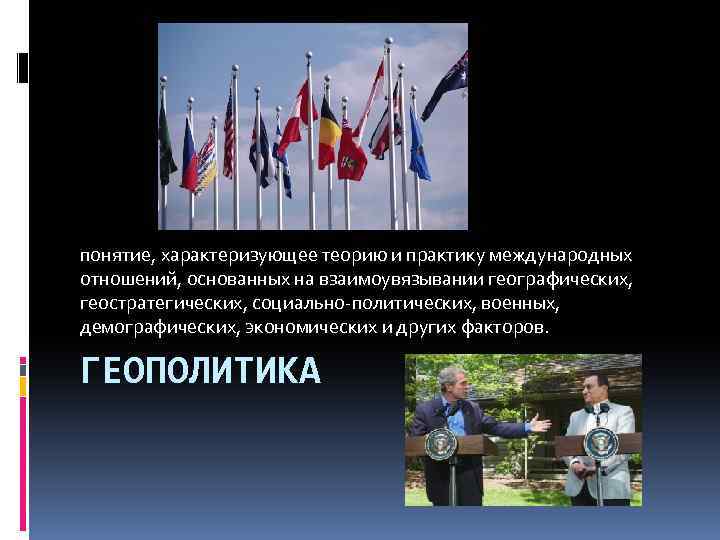 понятие, характеризующее теорию и практику международных отношений, основанных на взаимоувязывании географических, геостратегических, социально-политических, военных,