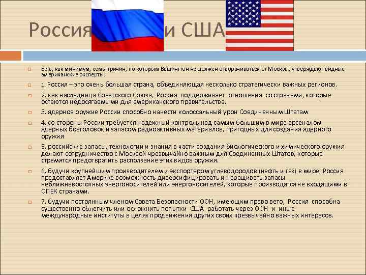 Россия и США Есть, как минимум, семь причин, по которым Вашингтон не должен отворачиваться