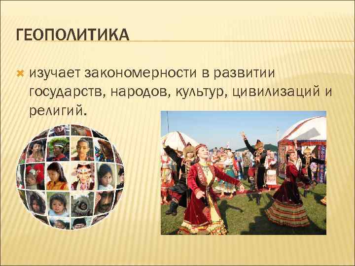 ГЕОПОЛИТИКА изучает закономерности в развитии государств, народов, культур, цивилизаций и религий. 