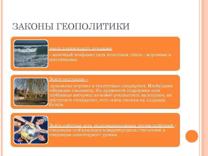 ЗАКОНЫ ГЕОПОЛИТИКИ закон планетарного дуализма – извечный конфликт двух культовых типов – морскими и