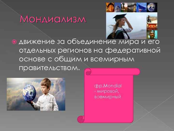 Мондиализм движение за объединение мира и его отдельных регионов на федеративной основе с общим