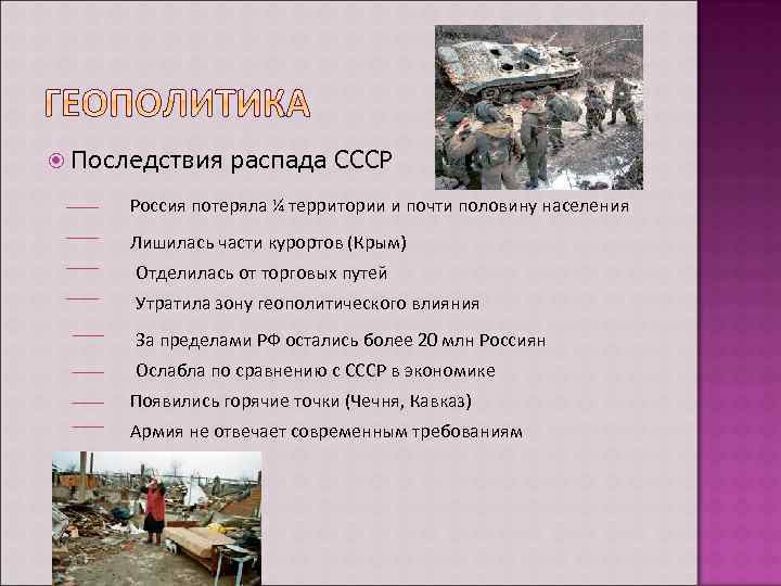  Последствия распада СССР Россия потеряла ¼ территории и почти половину населения Лишилась части