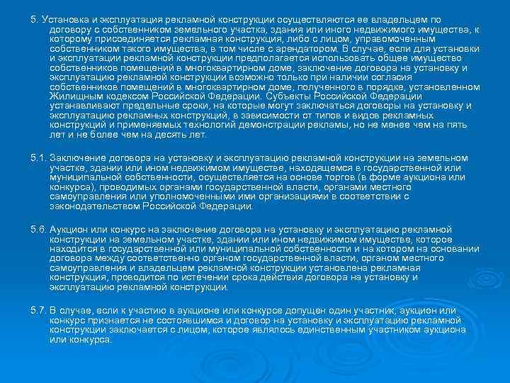 5. Установка и эксплуатация рекламной конструкции осуществляются ее владельцем по договору с собственником земельного