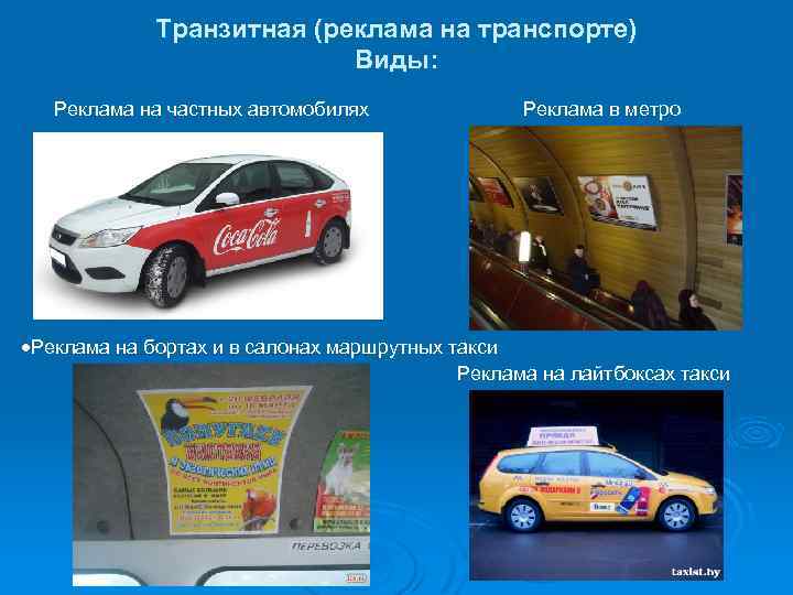 Транзитная (реклама на транспорте) Виды: Реклама на частных автомобилях Реклама в метро Реклама на