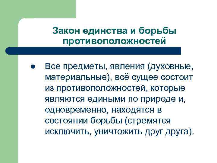 Закон единства и борьбы противоположностей l Все предметы, явления (духовные, материальные), всё сущее состоит