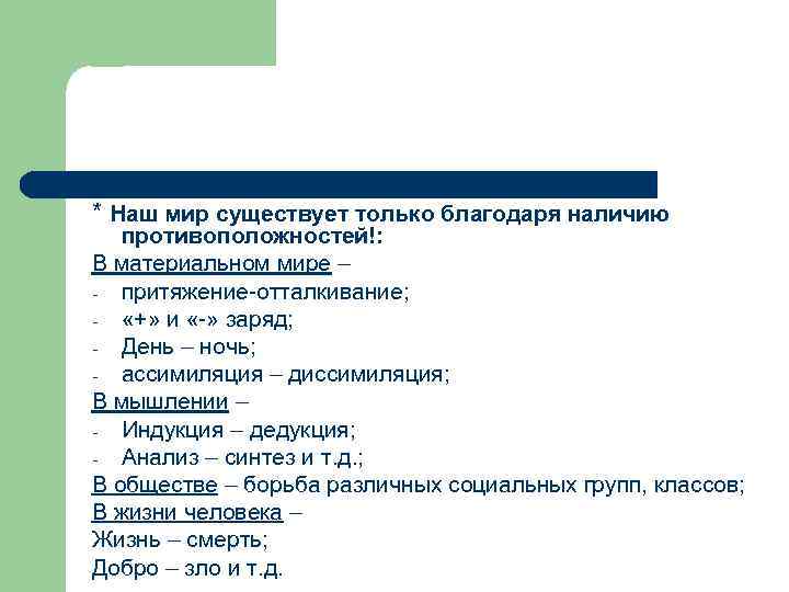 * Наш мир существует только благодаря наличию противоположностей!: В материальном мире – - притяжение-отталкивание;