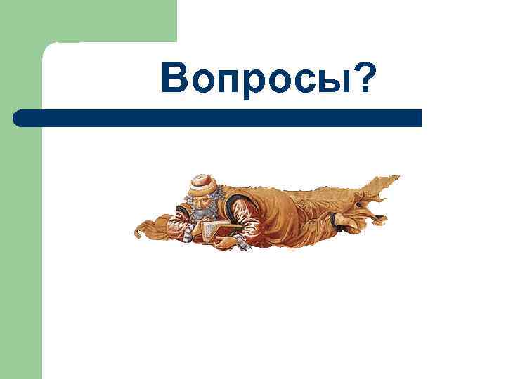 Вопросы? 