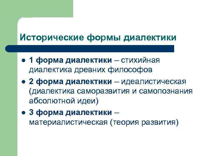 Исторические формы диалектики l l l 1 форма диалектики – стихийная диалектика древних философов
