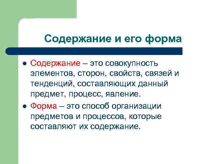 Содержание и его форма l l Содержание – это совокупность элементов, сторон, свойств, связей