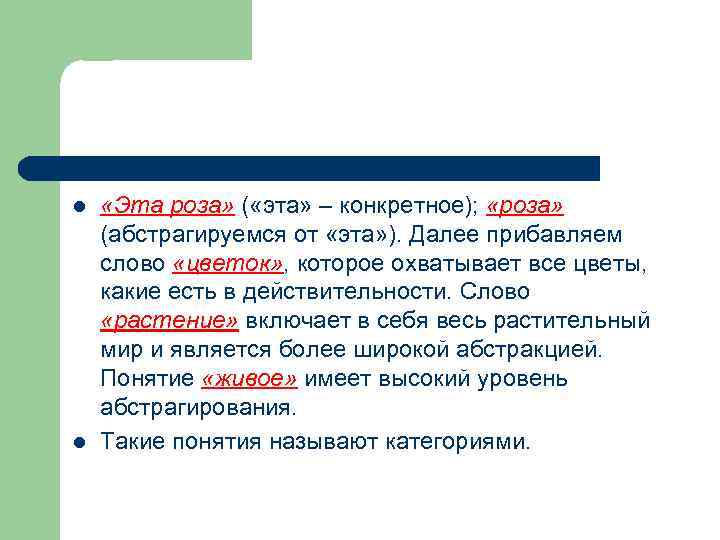 l l «Эта роза» ( «эта» – конкретное); «роза» (абстрагируемся от «эта» ). Далее