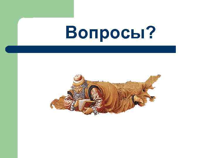 Вопросы? 