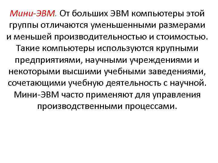 Мини-ЭВМ. От больших ЭВМ компьютеры этой группы отличаются уменьшенными размерами и меньшей производительностью и