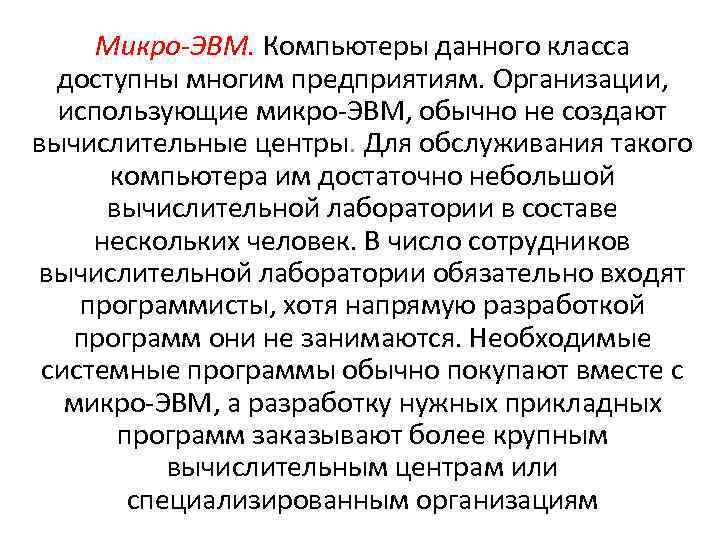 Микро-ЭВМ. Компьютеры данного класса доступны многим предприятиям. Организации, использующие микро-ЭВМ, обычно не создают вычислительные