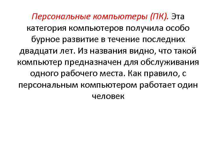 Персональные компьютеры (ПК). Эта категория компьютеров получила особо бурное развитие в течение последних двадцати