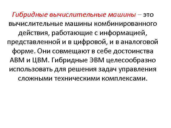 Гибридные вычислительные машины – это вычислительные машины комбинированного действия, работающие с информацией, представленной и