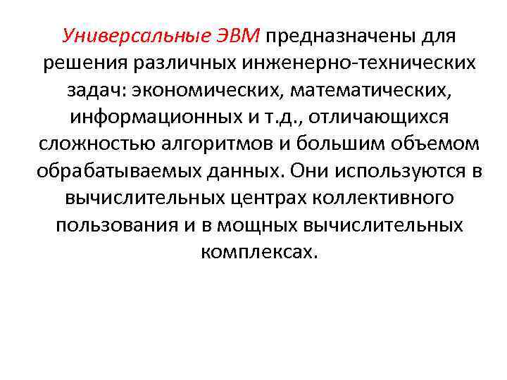 Универсальные ЭВМ предназначены для решения различных инженерно-технических задач: экономических, математических, информационных и т. д.