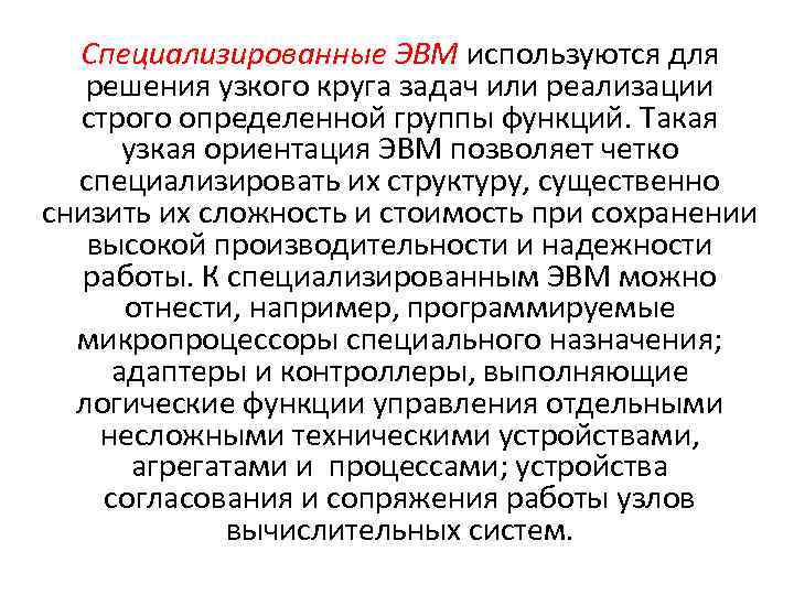 Специализированные ЭВМ используются для решения узкого круга задач или реализации строго определенной группы функций.