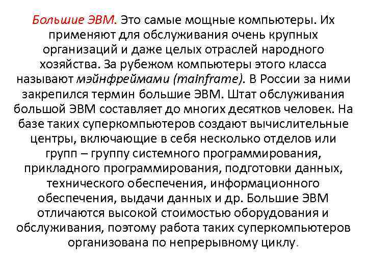 Большие ЭВМ. Это самые мощные компьютеры. Их применяют для обслуживания очень крупных организаций и