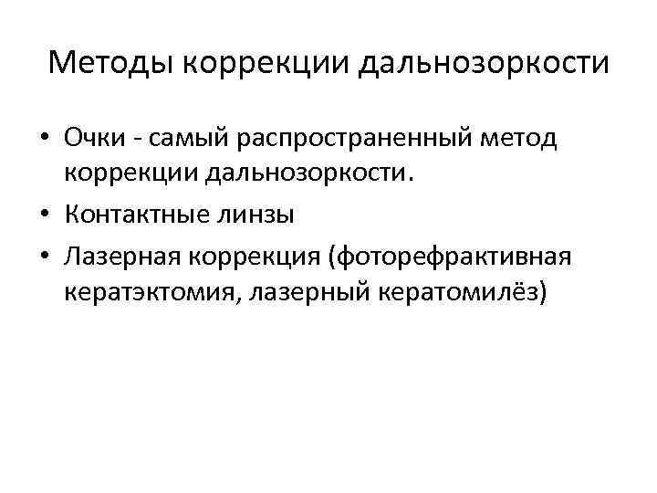 Методы коррекции дальнозоркости • Очки - самый распространенный метод коррекции дальнозоркости. • Контактные линзы