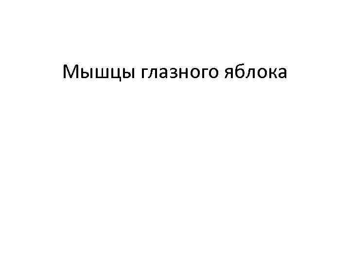 Мышцы глазного яблока 