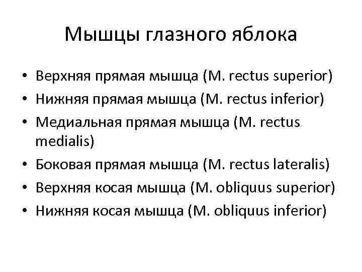 Мышцы глазного яблока • Верхняя прямая мышца (M. rectus superior) • Нижняя прямая мышца