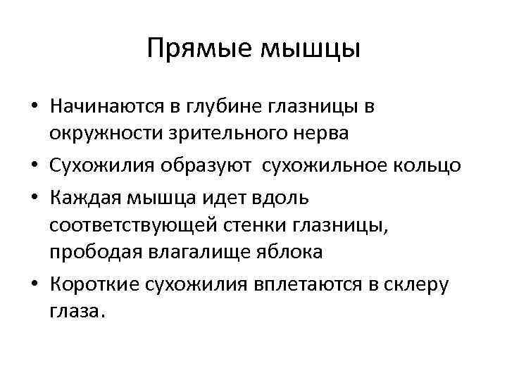 Прямые мышцы • Начинаются в глубине глазницы в окружности зрительного нерва • Сухожилия образуют