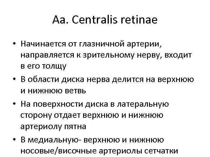Aa. Centralis retinae • Начинается от глазничной артерии, направляется к зрительному нерву, входит в