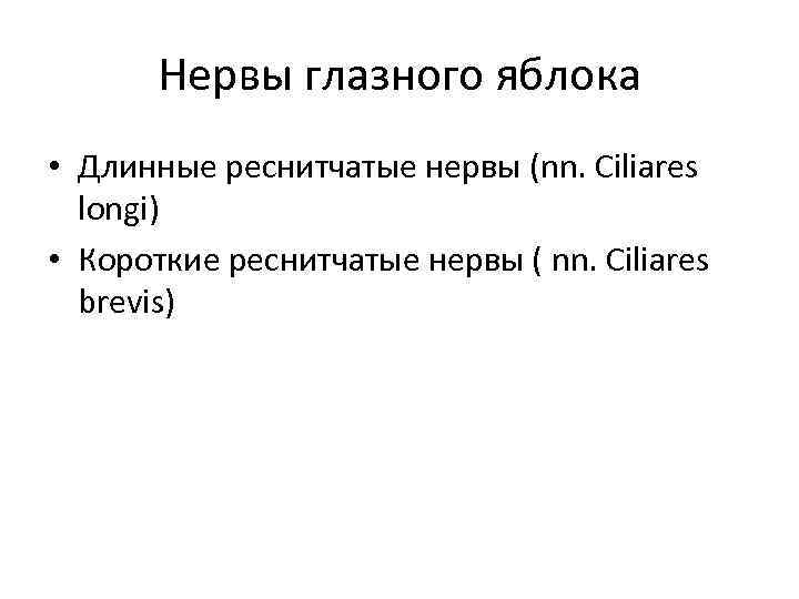 Нервы глазного яблока • Длинные реснитчатые нервы (nn. Ciliares longi) • Короткие реснитчатые нервы